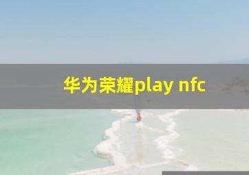 华为荣耀play nfc